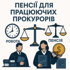 Ілюстрація про законопроект 12149-1, який пропонує припинення пенсійних виплат працюючим прокурорам, роз'яснення змін у механізмі виплати пенсії за вислугу років для прокурорів в Україні.