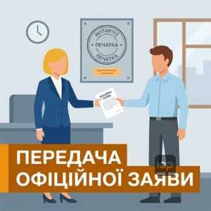 Передача заяви через нотаріуса як доказ належного повідомлення