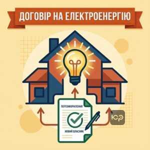 Переоформлення договору на електропостачання при зміні власника нерухомості
