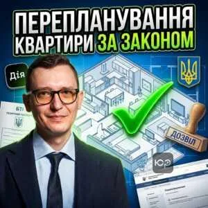 pereplanuvannia-kvartyry-za-zakonom