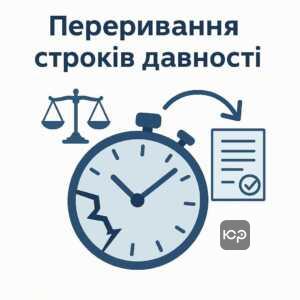 Пояснення переривання та поновлення строків давності у виконавчому провадженні в Україні, як три роки відлік строків починається наново при поданні виконавчого документа.