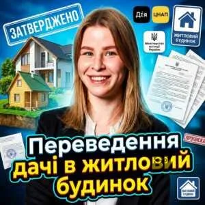 perevedennia-dachi-v-zhytlovyy-budynok