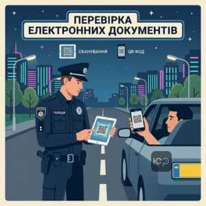 Перевірка електронних документів поліцією через планшет