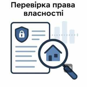 Важливість перевірки статусу нерухомості в Державному реєстрі для уникнення фінансових ризиків і шахрайств при купівлі житла, відповідно до українського законодавства.