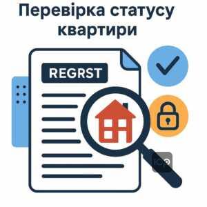 Покрокова перевірка статусу квартири та відсутності обтяжень у державних реєстрах для безпечної купівлі нерухомості