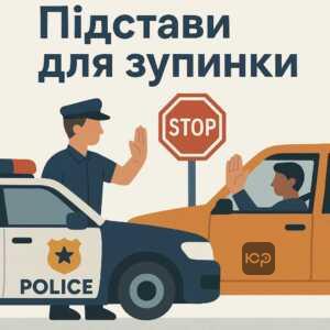Пояснення законних підстав для зупинки транспортного засобу поліцією відповідно до українського законодавства, що регламентує права і обов'язки водіїв та поліцейських.