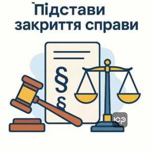 Підстави для закриття адміністративної справи згідно зі статтею 247 КУпАП, включаючи відсутність правопорушення, вік та крайні обставини, які впливають на закриття провадження