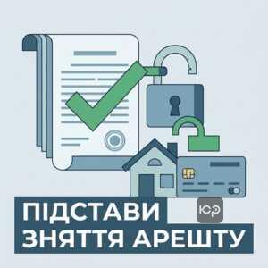 Законні підстави для зняття арешту з майна боржника виконавцем