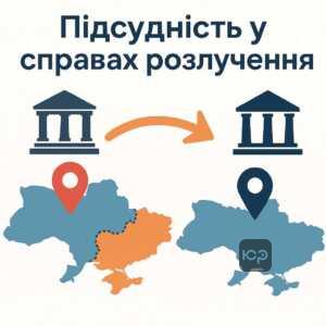 Визначення підсудності справ про розлучення з особами на тимчасово окупованих територіях, включаючи правила зміни територіальної підсудності та подачу позовів за місцем проживання.