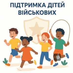 Переваги першочергового зарахування та оздоровлення дітей військовослужбовців у навчальні та оздоровчі заклади, законодавча підтримка сімей захисників України.