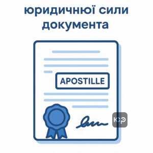 Пояснення апостилю як універсальної печатки для легалізації документів, що надає їм юридичну силу в інших країнах, згідно з Гаазькою конвенцією в Україні.