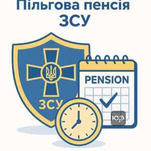 Пільговий вихід на пенсію для учасників бойових дій ЗСУ, умови та законодавчі норми щодо пенсійного забезпечення військовослужбовців в Україні.