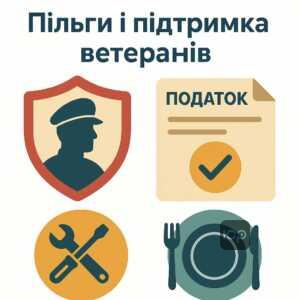 Податкові пільги для ветеранів, пріоритетне обслуговування у побуті та законодавча підтримка ветеранів України
