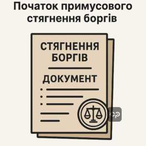 Офіційний документ про стягнення боргу та початок примусового виконання судових рішень, що описує юридичний процес примусового стягнення боргів.