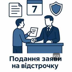 Процедура подання заяви на військову відстрочку з персональною присутністю та розглядом комісією, відповідно до законодавства України.