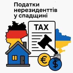 Фінансові наслідки податків для нерезидентів, які успадковують майно в Україні, зокрема ставка податку в 18% та 1,5% військовий збір, обов'язкова оплата перед оформленням спадщини.