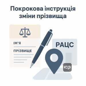 Інструкція з оформлення зміни прізвища через відділ ДРАЦС в Україні з урахуванням юридичних вимог та рекомендацій.