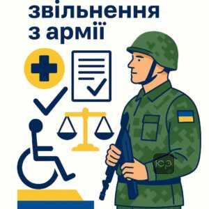 Нові правила звільнення військовослужбовців з інвалідністю з української армії без проходження військово-лікарської комісії, що спрощують процедуру та забезпечують захист прав військових під час воєнного стану.