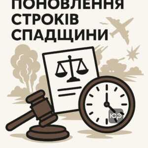 Інформаційний огляд судової практики щодо поновлення строків прийняття спадщини під час війни, з урахуванням окупації як поважної причини пропуску строків.