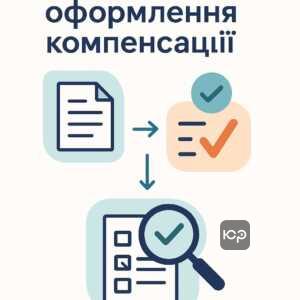 Покрокова інструкція оформлення та подання документів для отримання компенсації згідно з законодавством України