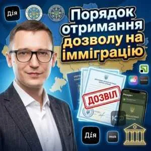 poriadok-otrymannia-dozvolu-na-immihratsiiu
