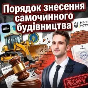 poriadok-znesennia-samochynnoho-budivnytstva