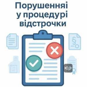 Причини незаконної відмови в відстрочці за рішенням ТЦК із деталізацією правових аспектів та процедурних порушень