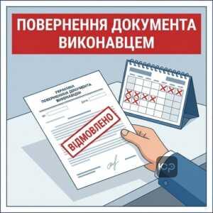 Підстави для повернення виконавчого документа стягувачу без прийняття до виконання