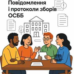 Правильне скликання загальних зборів ОСББ: повідомлення власників, важливість письмових документів та дотримання законодавства для ухвалення легітимних рішень.