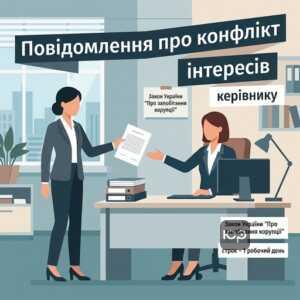 Письмове повідомлення про конфлікт інтересів керівнику