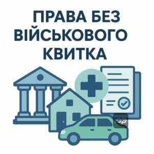 Права громадян без військового квитка: купівля-продаж майна, банківські операції, медична допомога, отримання водійських посвідчень та нотаріальні дії. Важлива інформація про законні можливості без військово-облікового документа.