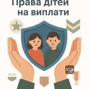 Захист прав дітей від попереднього шлюбу на грошові виплати військових: юридичний захист та переваги дітей за законом України