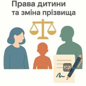 Ілюстрація про зміну прізвища дитини за згодою батьків та рішенням суду, що підкреслює важливість інтересів дитини і правового регулювання процесу на українській мові для блогу про сімейне право.