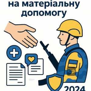 Основні правила отримання соціально-побутової допомоги військовим у 2024 році: права на матеріальну допомогу, умови отримання, важливі аспекти законодавства та особливості фінансування під час воєнного стану в Україні.