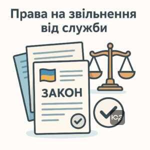 Право на звільнення від військової служби за Законом України та Постановою 560, з урахуванням втрати здоров'я близьких та вимог законодавства щодо мобілізації.