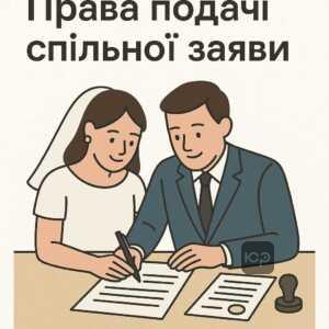 Пояснення прав подружжя для спільної заяви про розірвання шлюбу без дітей за згодою, адміністративний шлях припинення стосунків, юридичні умови та процес оформлення.