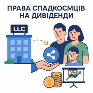 Право спадкоємців на невиплачені дивіденди ТОВ та фінансові інтереси наступника при передачі майна підприємства