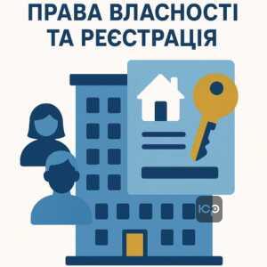 Юридичні аспекти продажу нерухомості з зареєстрованими особами та права власності в Україні