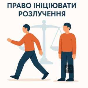 Пояснення про право одного з подружжя ініціювати розірвання шлюбу без згоди іншої сторони в суді, з акцентом на добровільність шлюбного союзу та законодавчу підтримку особистої свободи.