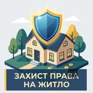 Збереження житла дітей-сиріт та захист права користування квартирою