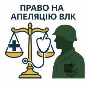 Порядок оскарження рішення військово-лікарської комісії: права військовослужбовців на апеляцію та юридична допомога у відстоюванні інтересів.
