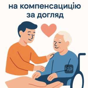 Інформація про право на грошову компенсацію за догляд за близькими згідно з законодавством України, різниця між професійними та непрофесійними послугою догляду, соціальна підтримка сімей, які піклуються про недієздатних чи осіб з інвалідністю.