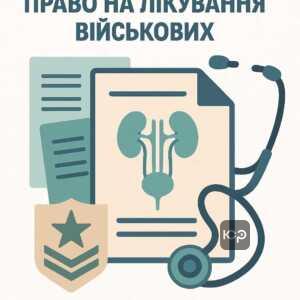 Ілюстрація про медичний висновок військово-лікарської комісії щодо класифікації хвороб сечостатевої системи та лікування військових, з акцентом на права військовослужбовців на медичне лікування і відпустку.