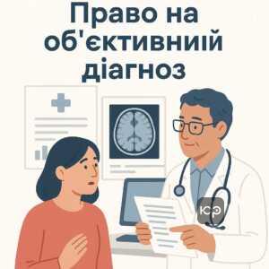 Право пацієнта на об'єктивний медичний діагноз і можливість отримання достовірної інформації про стан здоров'я, навіть якщо ВЛК не враховує всі діагнози. Захист законних прав пацієнтів на додаткові обстеження та консультації.