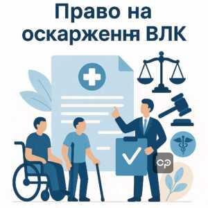 Пояснення особливостей оскарження рішень військово-лікарської комісії, включно з правом оскарження до вищої інстанції та важливістю юридичної підтримки для успішного перегляду медичних рішень.