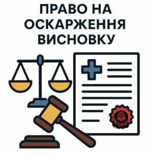 Процедура оскарження неправомірного висновку щодо придатності за статтею 74 в Україні, з поясненням кроків подачі скарги до вищої комісії або суду для захисту прав.
