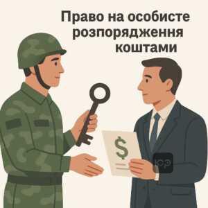 Законне право військовослужбовця самостійно розпоряджатися своїми коштами у випадку полону або зникнення безвісти за новим законодавством України