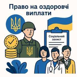 Право на оздоровчі виплати в Україні для держслужбовців, медиків, вчителів та військових з урахуванням законодавчих норм і особливостей.