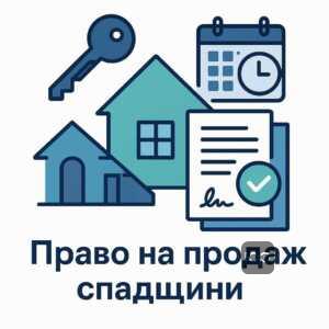 Інформація про законний термін продажу успадкованої квартири та реєстрацію прав власності в Україні для безпечного відчуження нерухомого майна.