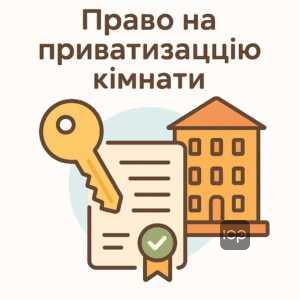 Ілюстрація, що символізує умови приватизації кімнати в гуртожитку відповідно до законодавства України, підкреслює право на житло для мешканців гуртожитку зі статусом та юридичними аспектами.